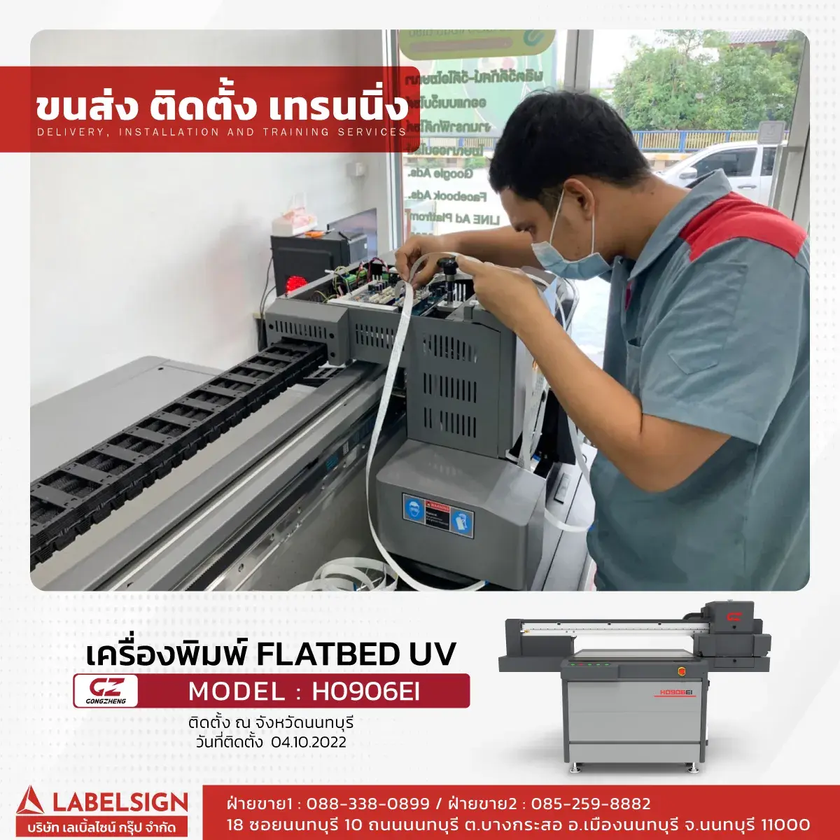 ขนส่ง ติดตั้ง เทรนนิ่ง เครื่องพิมพ์ Flatbed UV