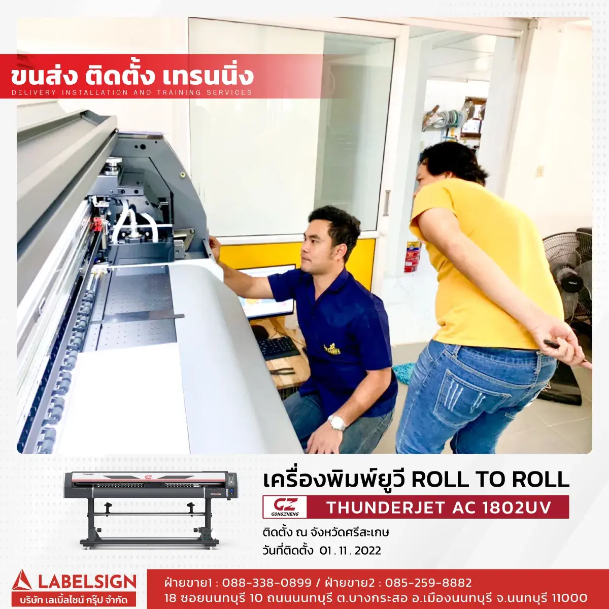 ขนส่ง ติดตั้ง เทรนนิ่ง เครื่องพิมพ์ยูวี Roll To Roll