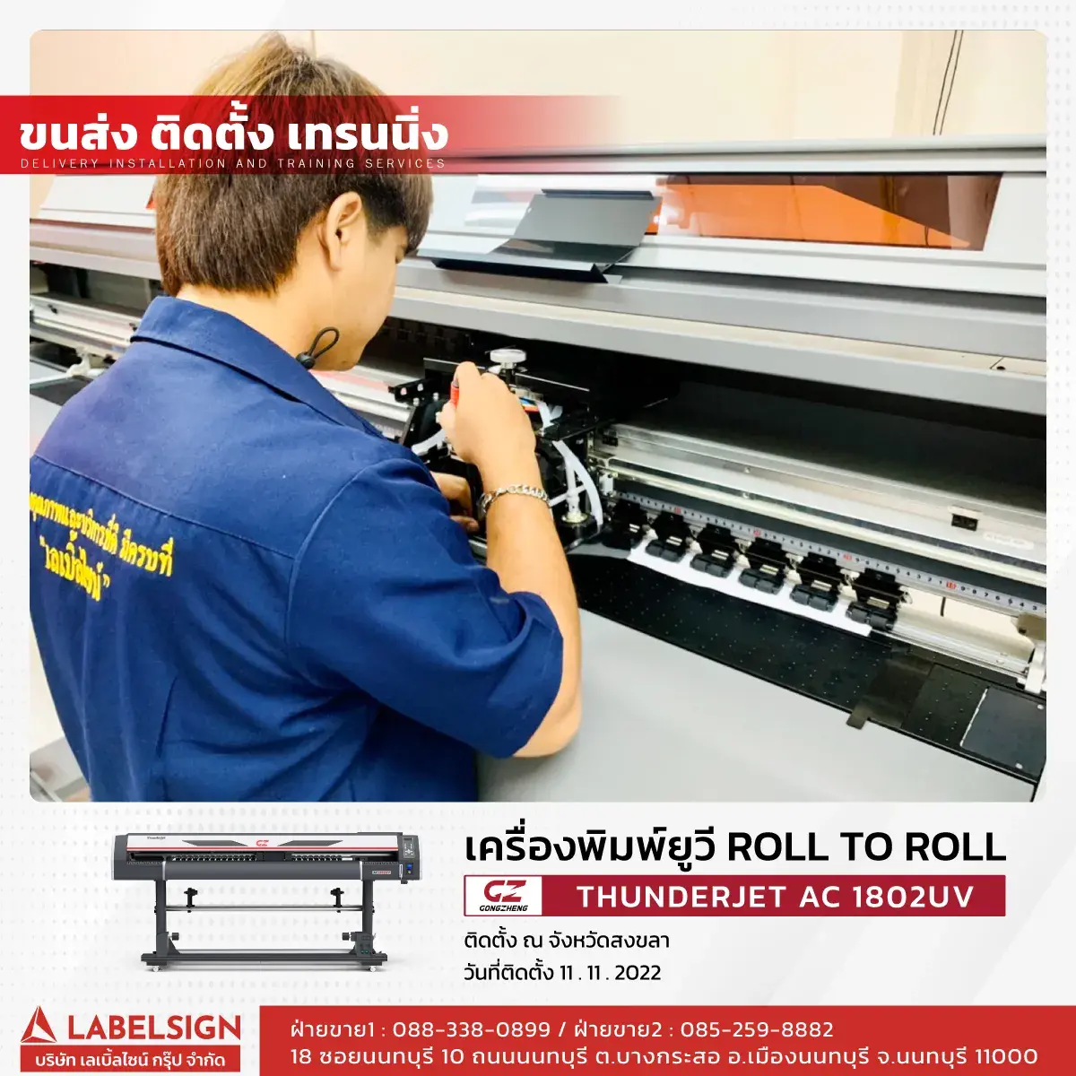 ขนส่ง ติดตั้ง เทรนนิ่ง เครื่องพิมพ์ยูวี Roll To Roll  รุ่น AC1802UV ที่ สงขลา