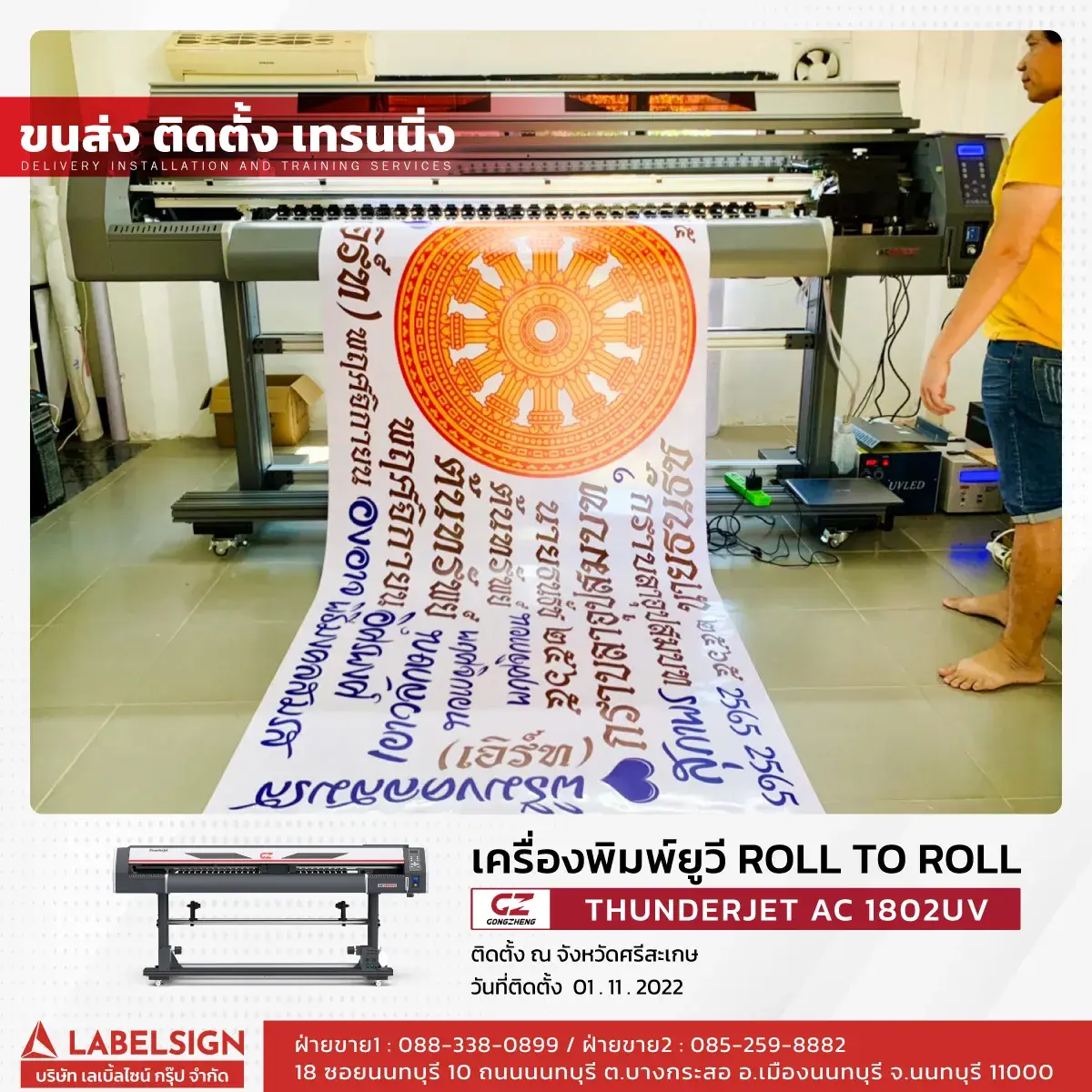 ขนส่ง ติดตั้ง เทรนนิ่ง เครื่องพิมพ์ยูวี Roll To Roll