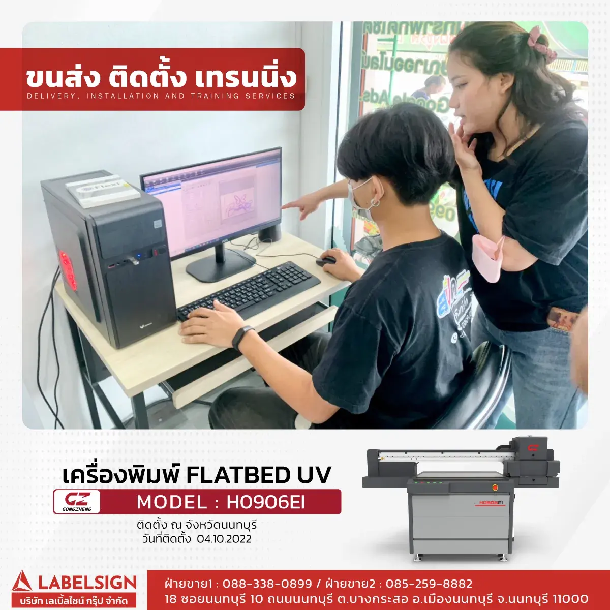 ขนส่ง ติดตั้ง เทรนนิ่ง เครื่องพิมพ์ Flatbed UV