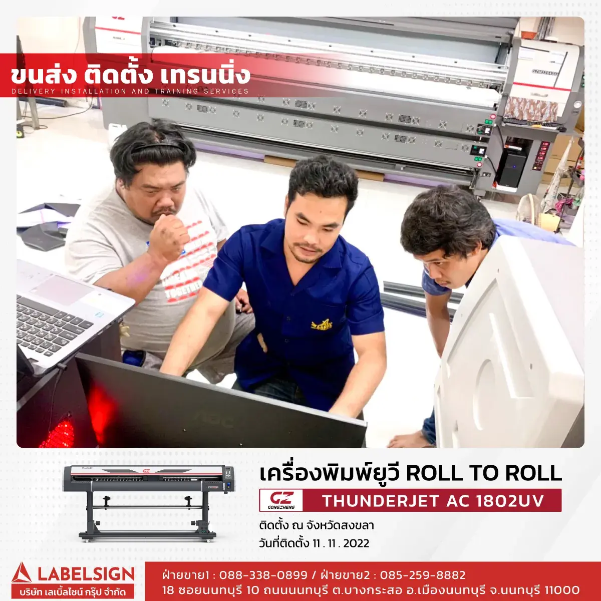 ขนส่ง ติดตั้ง เทรนนิ่ง เครื่องพิมพ์ยูวี Roll To Roll  รุ่น AC1802UV ที่ สงขลา