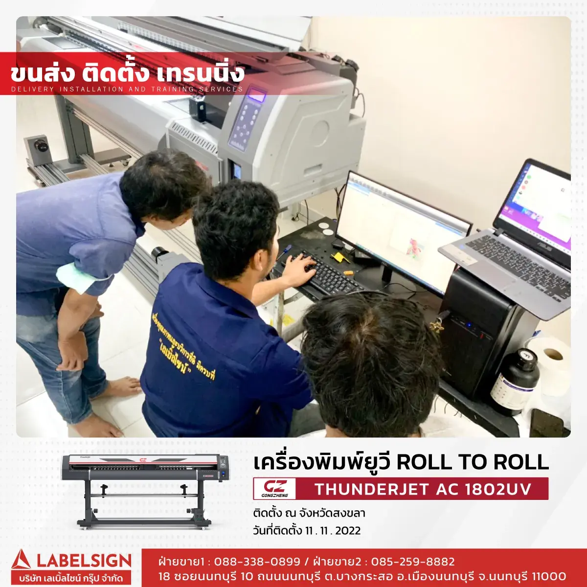 ขนส่ง ติดตั้ง เทรนนิ่ง เครื่องพิมพ์ยูวี Roll To Roll  รุ่น AC1802UV ที่ สงขลา