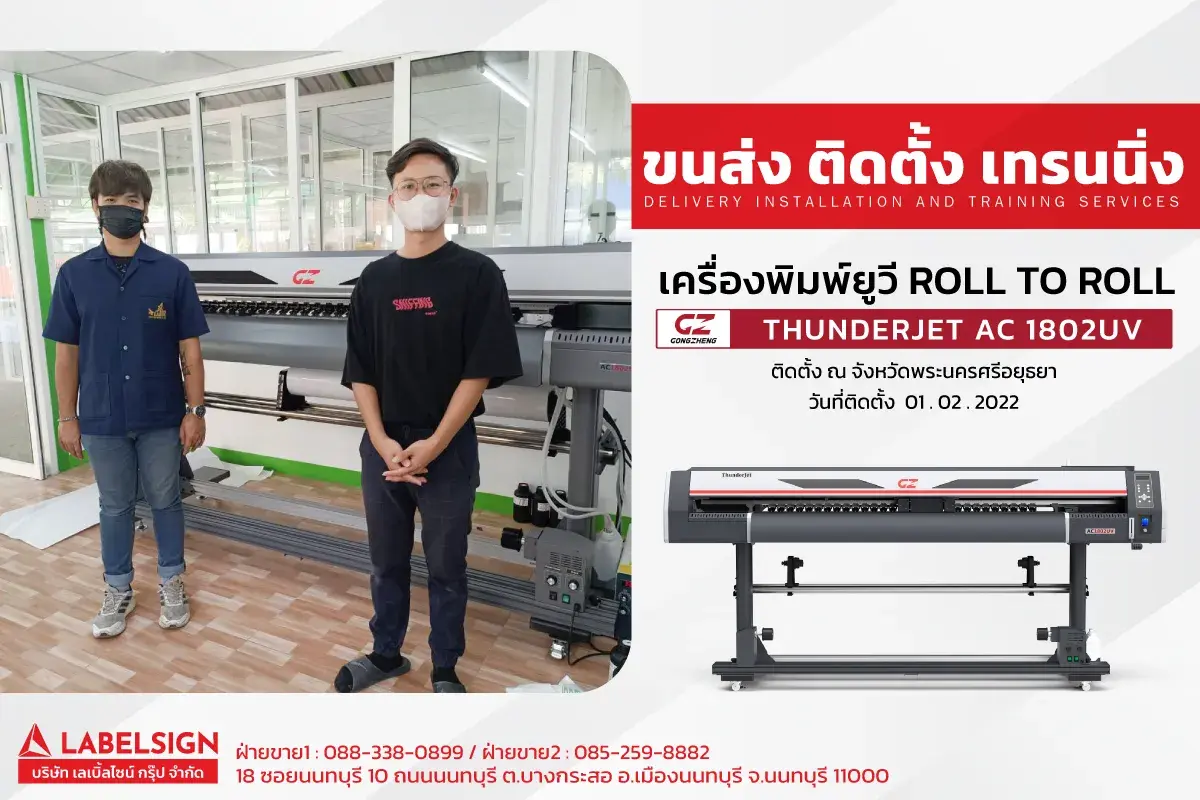 ขนส่ง ติดตั้ง เทรนนิ่ง เครื่องพิมพ์ยูวี Roll To Roll