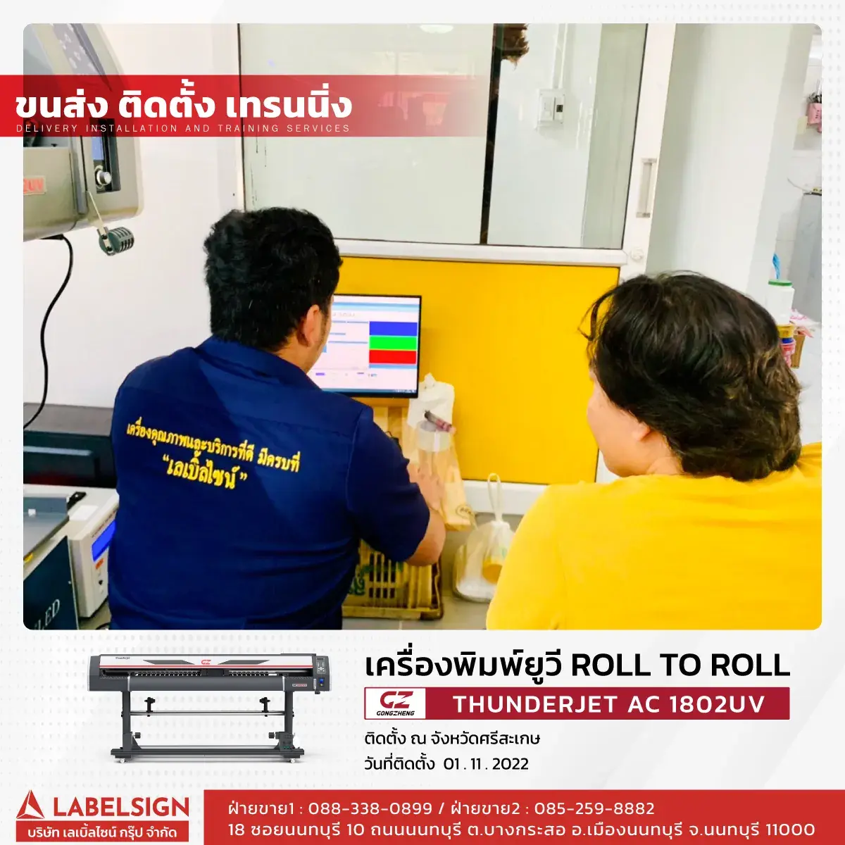 ขนส่ง ติดตั้ง เทรนนิ่ง เครื่องพิมพ์ยูวี Roll To Roll