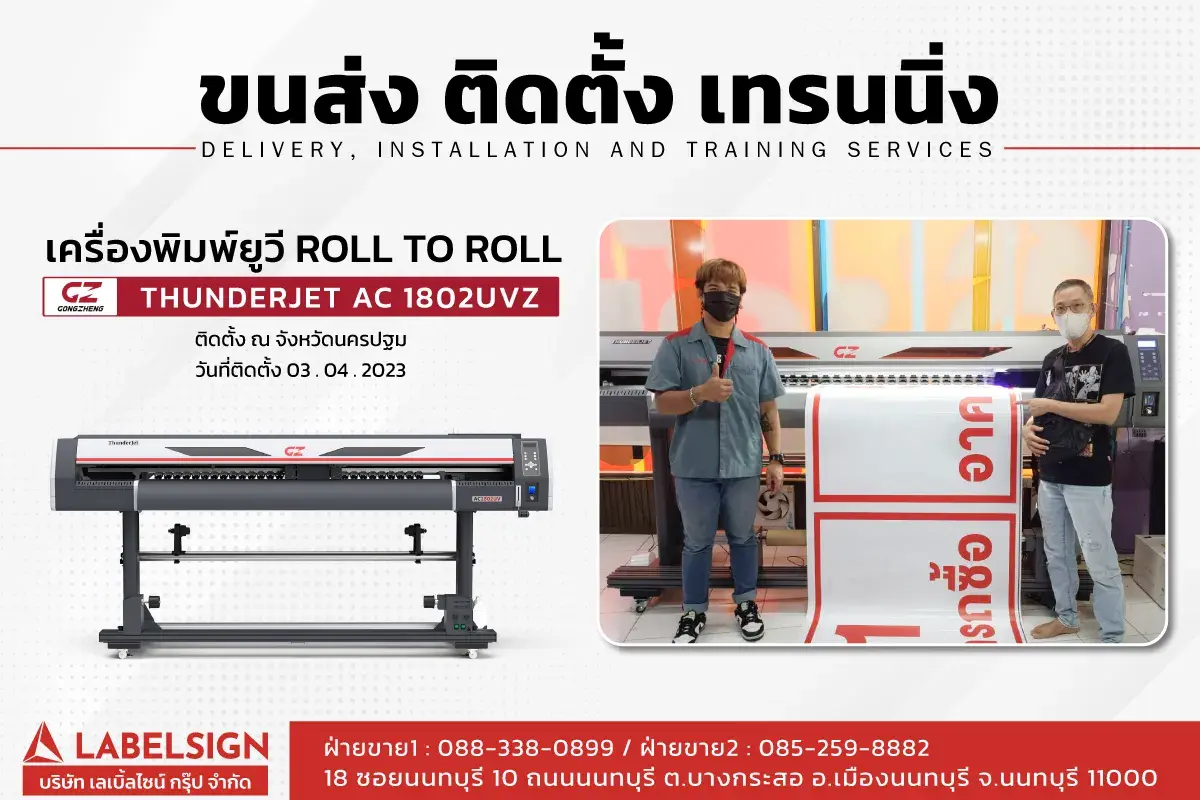 ขนส่ง ติดตั้ง เทรนนิ่ง เครื่องพิมพ์ยูวี Roll To Roll